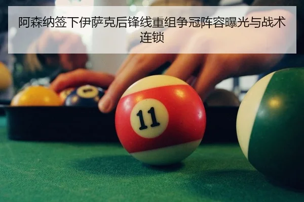 阿森纳签下伊萨克后锋线重组争冠阵容曝光与战术连锁