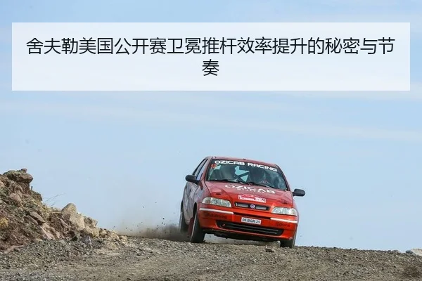 舍夫勒美国公开赛卫冕推杆效率提升的秘密与节奏