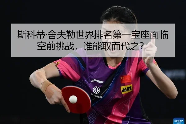 斯科蒂·舍夫勒世界排名第一宝座面临空前挑战，谁能取而代之？